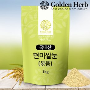 [골든허브] 현미쌀눈(볶음) 1kg/ 쌀눈볶음