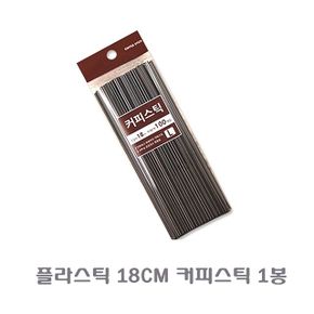 플라스틱 18CM 커피스틱 1봉 빨대 스트로우 스틱 3개세트