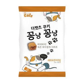 더캣츠 쿠키 꽁냥꽁냥 새우/연어맛 100g 고양이간식 반려묘간식 고양이쿠키