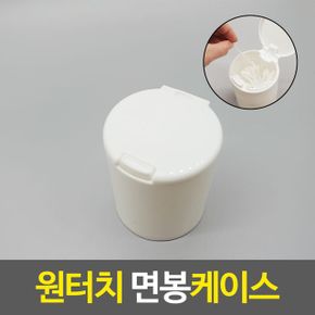 면봉케이스 꽂이 원통 화장품 소품 정리함 X ( 2매입 )
