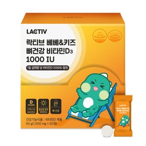 베베&키즈 츄어블 비타민D3 1000IU 1000mg x 60정 2박스