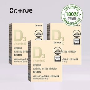 프리미엄 유기농 비타민D 1000IU 성인 임산부 유아 청소년 어린이 3BOX (180정/6개월분)