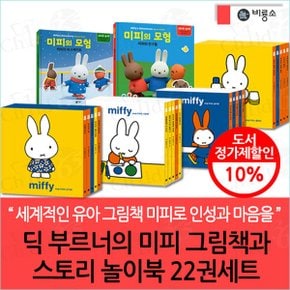딕 부르너의 미피 그림책과 스토리 놀이북 22권세트 재정가포함