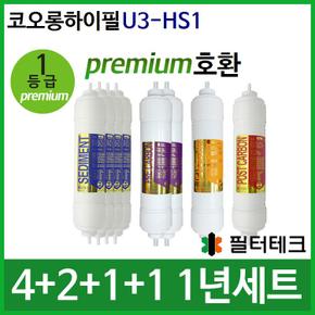 코오롱하이필 U3-HS1 1년 세트 정수기필터호환 (프)