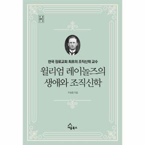 윌리엄 레이놀즈의 생애와 조직신학 : 한국 장로교회 최초의 조직신학 교수 (양장)