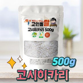 강화섬쌀 상등급 고시히카리쌀 500g
