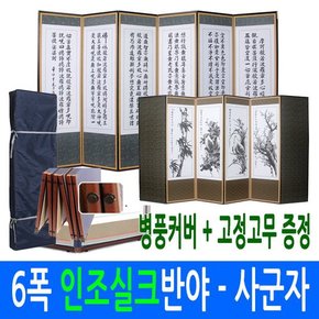 인조실크 반야심경 - 사군자 6폭병풍 (고정고무+병풍커버)