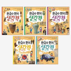 한국사 편지 생각책 5권