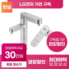 [상품권 최대혜택 당일증정] LG전자 퓨리케어 듀얼 냉온 냉정 정수기 구독 렌탈