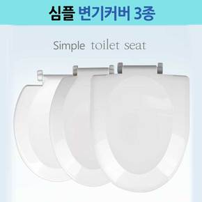 심플 변기커버 변기시트 국산 한국인 체형에 적합3종모음 모던중형,대형,특대형
