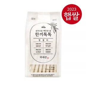 [23년산 햅쌀]씻어나온 깨끗한 쌀 한끼톡톡 청결미 1.5kg(150g×10EA)/상등급
