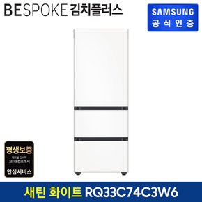 BESPOKE 김치플러스 3도어 키친핏 김치냉장고 RQ33C74C3W6 (색상:새틴화이트)