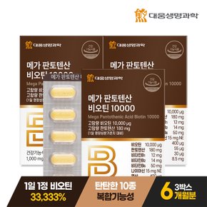 메가 판토텐산 비오틴 10000 60정 3박스 (6개월분) / 고함량 비타민B 셀레늄 함유