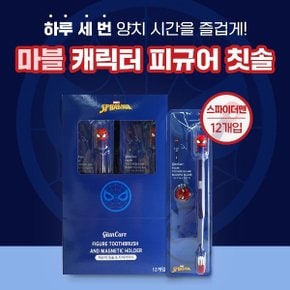 마블 피규어 칫솔 스파이더맨 캐릭터 피규어 칫솔 12개입/BOX
