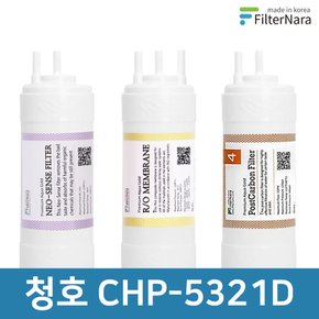 청호나이스 CHP-5321D 고품질 정수기 필터 호환 기본세트