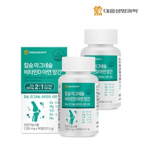 칼슘 마그네슘 비타민D 아연 망간 2박스(6개월분) / 뼈건강 해조칼슘 칼마디 칼마디아