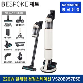 BESPOKE 제트 무선청소기 220W [VS20B957E5E] 일체형 청정스테이션 (색상:산토리니 베이지)