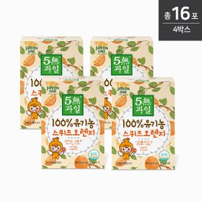 [자연원] 5無과일 100% 유기농 스퀴즈 오렌지 100ml(4포입) x 4세트 / 총 16포
