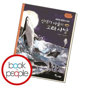 신석기 마을의 고래사냥 책 도서