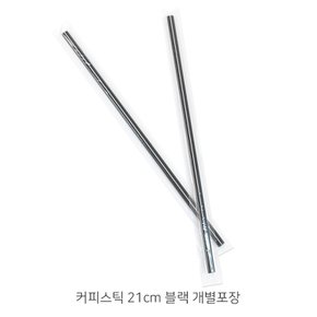 커피스틱 21cm 블랙 개별포장 1봉(1,000개)