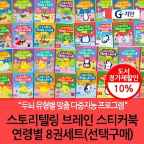 재정가 기탄 브레인 스티커북 연령별 8권세트/선택구매