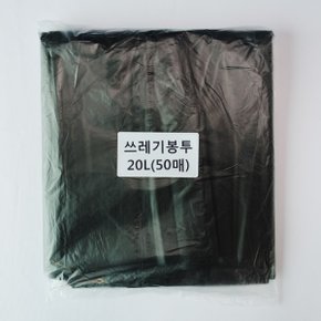 쓰레기봉투20L(검정)50매/평판/비닐봉투/재활용봉투