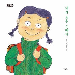 나의 초록 스웨터-12(이야기별사탕)