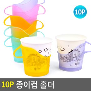 10p 종이컵 홀더 컵홀더 컵받침 컵받침대 종이컵 종이컵홀더 다이소