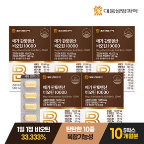 메가 판토텐산 비오틴 10000 60정 5박스 (10개월분) / 고함량 비타민B 셀레늄 함유