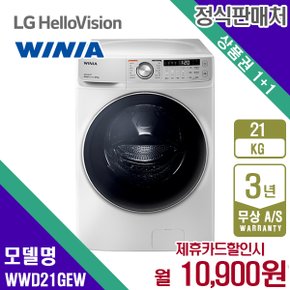 [렌탈] 위니아 드럼 세탁기 21kg WWD21GEW 월23900원 5년약정