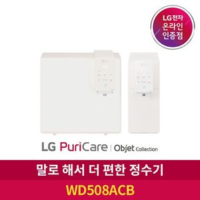 ◎ S LG 퓨리케어 정수기 오브제 컬렉션 WD508ACB 음성인식  6개월주기 방문관리형