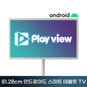 플레이뷰 PlayView 4in1 32인치 안드로이드 이동형 태블릿 피벗 스마트터치TV/스마트모니터/틸팅