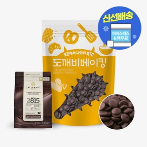 칼리바우트 커버춰 다크 초콜릿 2815 1kg 소분 (아이스박스 무료)