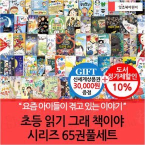 초등 읽기 그래 책이야 시리즈 65권 풀세트/상품권3만