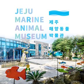 제주 해양동물박물관 입장권