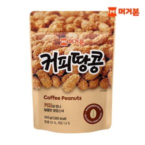 견과류 대용량 영양 간식 커피땅콩 300g 1봉