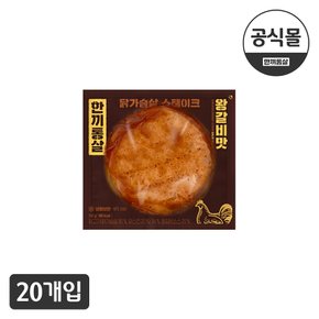 [한끼통살] 닭가슴살 스테이크 왕갈비맛 20개
