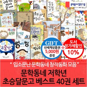 저학년 초승달문고 베스트 40권세트/상품권5천