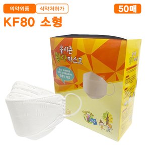 올시즌 KF80 황사 마스크 소형 50매 1BOX 3중구조/개별포장/국내생산