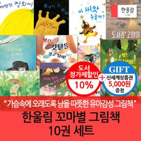 꼬마별 그림책 10권세트/상품권5천