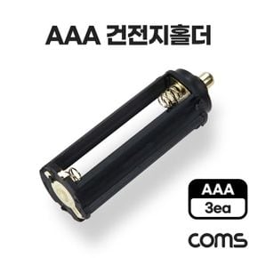 Coms AAA 건전지 홀더 원통형 배터리 변환 18650 X ( 4매입 )