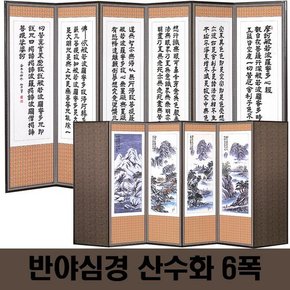 두레공예사 죽절 반야심경 산수화 6폭+병풍커버+고정고무패드