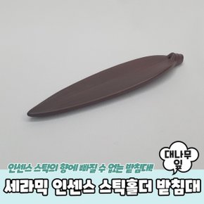 믹 대나무잎 스틱홀더 향받침대 X ( 2매입 )