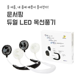 [무료배송]문서핑 휴대용 넥밴드 5in1 목풍기