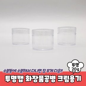 투명캡 화장품공병 크림용기 20g X ( 20매입 )