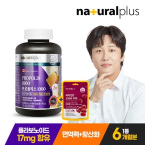 차태현 프로폴리스 아연 1000 180캡슐 1병(6개월분) +비타민C 1000 구미 포도맛 1봉 / 플라보노이드