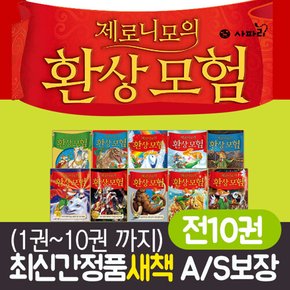 [+신세계상품권 5천원] 제로니모의 환상모험 시리즈 1-10권 세트 베스트셀러