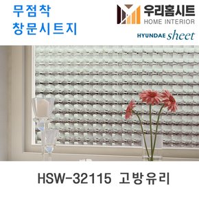 [우리홈시트] 자외선차단 물로만 붙이는 무점착창문시트지 HSW-32115 고방유리 (현대시트 비산방지 사생활보호)