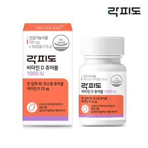 비타민D 츄어블 1000IU (2개월분)