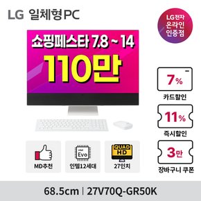 [최종가 107만원대] LG 일체형PC 27V70Q-GR50K 27인치 QHD 12세대i5  win11 올인원PC
